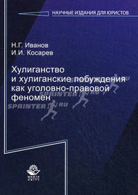 Хулиганство и хулиганские побуждения как уголовно-правовой феномен. Монография. Гриф УМЦ "Профессиональный учебник". Гриф НИИ образования и науки. (Серия "Научные издания для юристов").