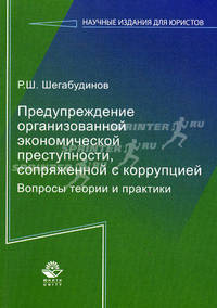 Предупреждение организованной экономической преступности, сопряженной с коррупцией. Вопросы теории и практики. Гриф УМЦ "Профессиональный учебник"