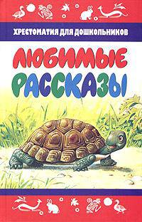 Любимые рассказы. Хрестоматия для дошкольников