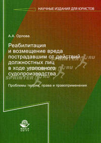Реабилитация и возмещение вреда пострадавшим от действий должностных лиц в ходе уголовного судопроизводства. Проблемы теории, права и правоприменения. Гриф УМЦ "Профессиональный учебник"