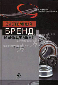 Системный бренд-менеджмент. Учебник для студентов вузов, обучающихся по специальностям менеджмента и маркетинга. Гриф МО РФ