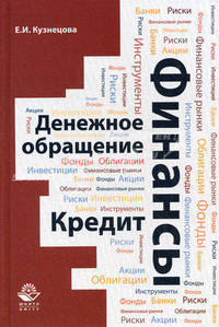 Финансы. Денежное обращение. Кредит. Учебное пособие для студентов вузов, обучающихся по направлениям "Экономика" и "Менеджмент". Гриф УМЦ "Профессиональный учебник"