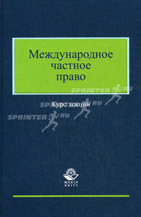 Международное частное право. Курс лекций. Учебное пособие для студентов вузов, обучающихся по специальности "Юриспруденция". Гриф МВД РФ