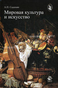 Мировая культура и искусство. Учебное пособие для студентов вузов, обучающихся по направлению "Культурология", по социально-гуманитарным специальностям. Гриф УМО вузов России
