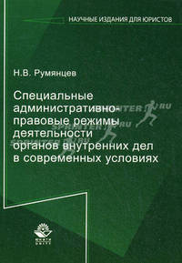 Специальные административно-правовые режимы деятельности органов внутренних дел в современных условиях. Монография. Гриф УМЦ "Профессиональный учебник". Гриф НИИ образования и науки. (Серия "Научные издания для юристов").