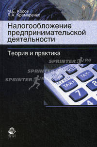 Налогообложение предпринимательской деятельности. Теория и практика. Учебник для магистров, обучающихся по специальностям "Финансы и кредит", по программе "Налоги и налогообложение". Гриф УМЦ "Профессиональный учебник"