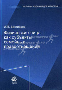 Физические лица как субъекты семейных правоотношений. Монография. Гриф УМЦ "Профессиональный учебник". Гриф НИИ образования и науки. (Серия "Научные издания для юристов").