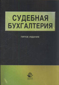 Судебная бухгалтерия. 5-е изд., перераб. и доп. Учеб. пособие. Гриф МО РФ. Гриф УМЦ "Профессиональный учебник". Гриф НИИ образования и науки