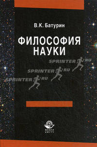Философия науки. Учебное пособие. Гриф УМЦ "Профессиональный учебник"