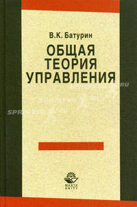 Общая теория управления. Учебное пособие для студентов вузов, обучающихся по направлениям "Экономика" и "Менеджмент". Гриф УМЦ "Профессиональный учебник"