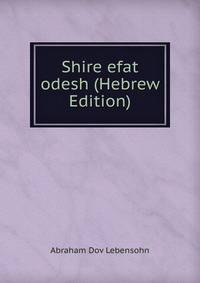 Shire efat odesh (Hebrew Edition)