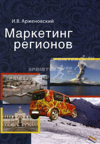 Маркетинг регионов. Учебное пособие для студентов вузов, обучающихся по направлениям "Менеджмент" и "Экономика". Гриф УМЦ "Профессиональный учебник"