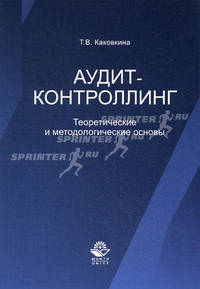 Аудит-контроллинг. Теоретические и методологические основы. Монография. Гриф УМЦ "Профессиональный учебник". Гриф НИИ образования и науки.