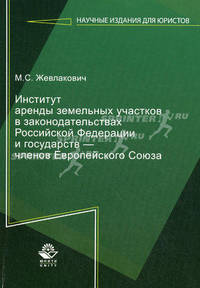 Институт аренды земельных участков в законодательствах Российской Федерации и государств — членов Европейского Союза. Монография. (серия "Научные издания для юристов").