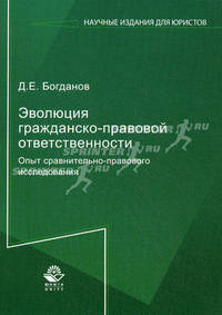 Эволюция гражданско-правовой ответственности. Опыт сравнительно-правового исследования. Гриф УМЦ "Профессиональный учебник"
