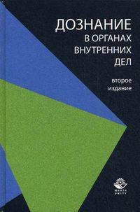 Дознание в органах внутренних дел. 2-е изд., перераб. и доп. Учебное пособие. Гриф МВД РФ. Гриф УМЦ "Профессиональный учебник". Гриф НИИ образования и науки.