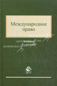 Международное право: Учебник для студентов вузов, обучающихся по специальности 'Юриспруденция' / К.К. Гасанов, Ю.А. Кузнецов; Под ред. К.К. Гасанов, Д.Д. Шалягин. - 3-e изд., перер