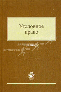 Уголовное право. Практикум. Учебное пособие для студентов вузов, обучающихся по специальности "Юриспруденция". Гриф УМЦ "Профессиональный учебник"
