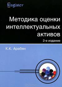 Методика оценки интеллектуальных активов. Гриф УМЦ "Профессиональный учебник"
