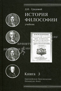 История философии. Европейское Просвещение. Иммануил Кант. Книга 3. Учебник. Гриф УМЦ "Профессиональный учебник". Гриф НИИ образования и науки. (Серия "Cogito ergo sum").