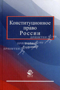 Конституционное право России. Учебник для студентов вузов. Гриф МО РФ