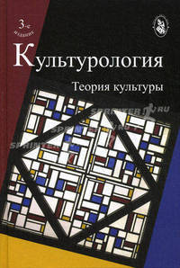 Культурология. Теория культуры. Учебное пособие для студентов вузов, обучающихся по направлению "Культурология", по социально-гуманитарным специальностям. Гриф УМО вузов России