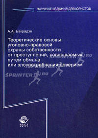 Теоретические основы уголовно-правовой охраны собственности от преступлений, совершаемых путем обмана или злоупотребления доверием. Гриф УМЦ "Профессиональный учебник"