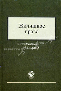 Жилищное право. Учебник для студентов вузов, обучающихся по специальности 030501 "Юриспруденция". Гриф МО РФ
