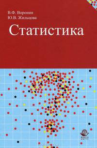 Статистика. Учебное пособие для студентов вузов, обучающихся по экономическим специальностям. Гриф УМЦ "Профессиональный учебник"