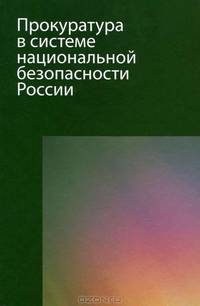 Прокуратура в системе национальной безопасности России. Учебное пособие для студентов вузов, обучающихся по специальности "Юриспруденция". Гриф УМЦ "Профессиональный учебник"