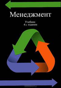 Менеджмент. Учебник для студентов вузов, обучающихся по направлению "Экономика и управление". Гриф МО РФ