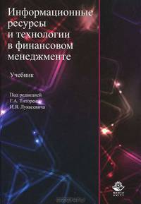 Информационные ресурсы и технологии в финансовом менеджменте. Учебник для студентов вузов, обучающихся по направлениям "Магистр экономики" и "Магистр менеджмента". Гриф УМЦ "Профессиональный учебник"