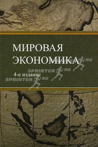 Мировая экономика. Учебное пособие для студентов вузов, обучающихся по экономическим специальностям. Гриф МО РФ