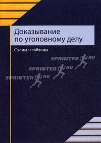 Доказывание по уголовному делу. Схемы и таблицы. Учебное пособие для студентов вузов, обучающихся по специальности "Юриспруденция"