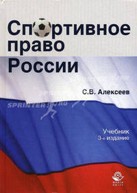 Спортивное право России. Учебник для вузов - 3 изд.