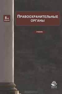 Правоохранительные органы. 8-е изд., перераб. и доп. Учебник. Гриф Минобрнауки РФ. Гриф УМЦ "Профессиональный учебник". Гриф НИИ образования и науки.
