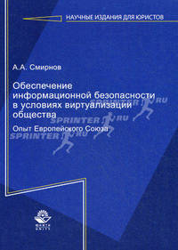 Обеспечение информационной безопасности в условиях виртуализации общества. Опыт Европейского Союза. Монография. Гриф УМЦ "Профессиональный учебник". Гриф НИИ образования и науки. (Серия "научные издания для юристов").