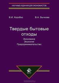 Твердые бытовые отходы. Экономика. Экология. Предпринимательство. Монография. Гриф УМЦ "Профессиональный учебник". Гриф НИИ образования и науки. (Серия "Научные издания для экономистов").