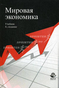 Мировая экономика. Учебник для студентов вузов, обучающихся по специальности "Финансы и кредит", "Бухгалтерский учет, анализ и аудит", "Мировая экономика". Гриф УМО МО РФ