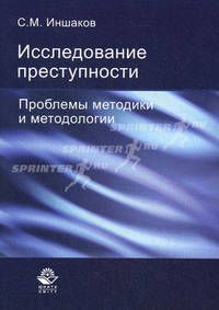Исследование преступности. Проблемы методики и методологии. Монография