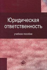 Юридическая ответственность. Учебное пособие для студентов вузов, обучающихся по специальности "Юриспруденция". Гриф УМЦ "Профессиональный учебник"