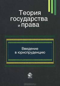 Теория государства и права. Введение в юриспруденцию. Учебное пособие для студентов вузов, обучающихся по специальности "Юриспруденция". Гриф УМЦ "Профессиональный учебник"