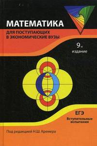 Математика для поступающих в экономические вузы. Подготовка к Единому государственному экзамену и вступительным испытаниям. Учебное пособие для вузов. Гриф МО РФ