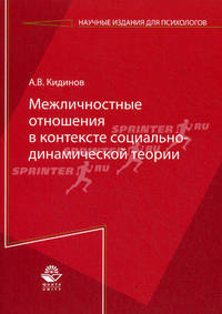 Межличностные отношения в контексте социально-динамической теории: Монография / А.В. Кидинов. - (Научные издания для психологов).