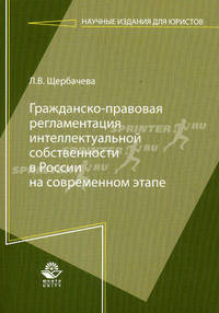 Гражданско-правовая регламентация интеллектуальной собственности в России на современном этапе. Монография. Гриф УМЦ "Профессиональный учебник". Гриф НИИ образования и науки. (Серия "Научные издания для юристов").