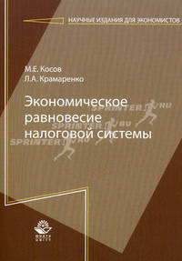 Экономическое равновесие налоговой системы. Гриф УМЦ "Профессиональный учебник"