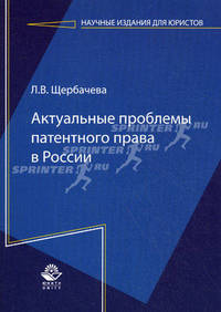 Актуальные проблемы патентного права в России. Монография. Гриф УМЦ "Профессиональный учебник". Гриф НИИ образования и науки. (Серия "Научные издания для юристов").