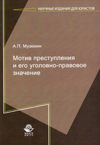 Мотив преступления и его уголовно-правовое значение. Монография