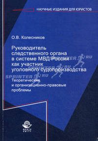 Руководитель следственного органа в системе МВД России как участник уголовного судопроизводства. Монография