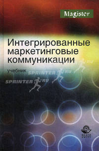 Интегрированные маркетинговые коммуникации. Учебник для вузов